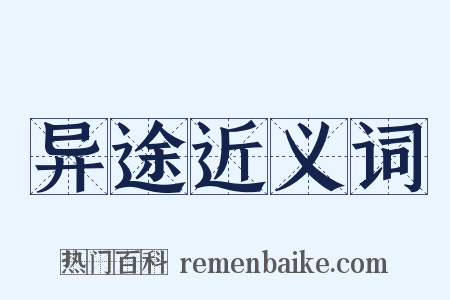 异途近义词是什么意思的图片